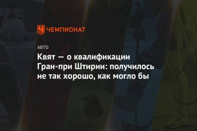 Даниил Квят - Квят — о квалификации Гран-при Штирии: получилось не так хорошо, как могло бы - championat.com