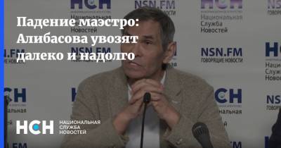 Бари Алибасов - Евгений Брюн - Падение маэстро: Алибасова увозят далеко и надолго - nsn.fm - Россия - Калининград