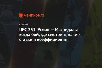 Усман Камару - Гилберт Бернс - UFC 251, Усман — Масвидаль: когда бой, где смотреть, какие ставки и коэффициенты - championat.com
