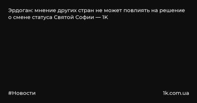 Реджеп Тайип Эрдоган - Эрдоган: мнение других стран не может повлиять на решение о смене статуса Святой Софии — 1K - 1k.com.ua - Турция - Анкара - Стамбул