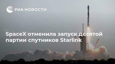SpaceX отменила запуск десятой партии спутников Starlink - ria.ru - Вашингтон