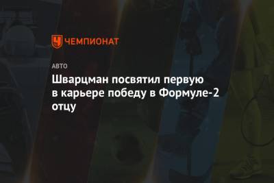 Роберт Шварцман - Шварцман посвятил первую в карьере победу в Формуле-2 отцу - championat.com