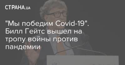 Вильям Гейтс - Билл Гейтс - "Мы победим Covid-19". Билл Гейтс вышел на тропу войны против пандемии - strana.ua - США