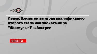 Льюис Хэмилтон - Даниил Квят - Льюис Хэмилтон выиграл квалификацию второго этапа чемпионата мира «Формулы-1» в Австрии - echo.msk.ru - Австрия