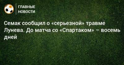 Сергей Семак - Андрей Лунев - Михаил Кержаков - Семак сообщил о «серьезной» травме Лунева. До матча со «Спартаком» – восемь дней - bombardir.ru