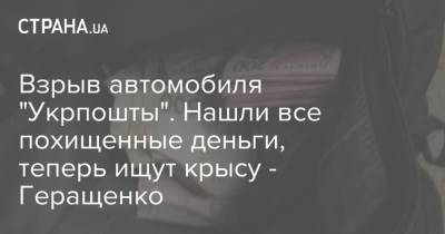 Антон Геращенко - Взрыв автомобиля "Укрпошты". Нашли все похищенные деньги, теперь ищут крысу - Геращенко - strana.ua - Украина - Полтавская обл.