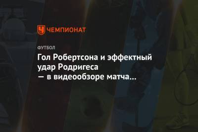 Эндрю Робертсон - Гол Робертсона и эффектный удар Родригеса — в видеообзоре матча «Ливерпуль» — «Бёрнли» - championat.com - Англия - Лондон