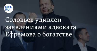 Владимир Соловьев - Михаил Ефремов - Сергей Захаров - Эльман Пашаев - Соловьев удивлен заявлениями адвоката Ефремова о богатстве - ura.news