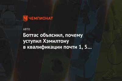 Льюис Хэмилтон - Боттас объяснил, почему уступил Хэмилтону в квалификации почти 1,5 секунды - championat.com