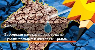 Анатолий Вассерман - Вассерман рассказал, как вода из Кубани попадет к жителям Крыма - ridus.ru - Украина - Киев - Крым - Канада