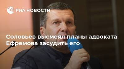 Владимир Соловьев - Михаил Ефремов - Сергей Захаров - Александр Добровинский - Эльман Пашаев - Соловьев высмеял планы адвоката Ефремова засудить его - ria.ru - Россия - Москва