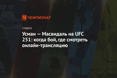 Усман Камару - Гилберт Бернс - Усман — Масвидаль на UFC 251: когда бой, где смотреть онлайн-трансляцию - championat.com