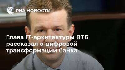 Глава IT-архитектуры ВТБ рассказал о цифровой трансформации банка - ria.ru