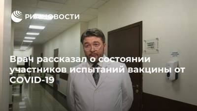 Вадим Тарасов - Врач рассказал о состоянии участников испытаний вакцины от COVID-19 - ria.ru