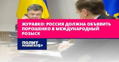 Алексей Журавко - Петр Порошенко - Джо Байден - Журавко: Россия должна объявить Порошенко в международный розыск - politnavigator.net - Россия - США - Украина - Крым