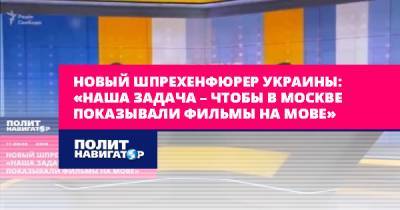 Тарас Креминь - Новый шпрехенфюрер Украины: «Наша задача – чтобы в Москве... - politnavigator.net - Россия - США - Украина - Киев - Москва