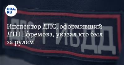 Михаил Ефремов - Эльман Пашаев - Инспектор ДПС, оформивший ДТП Ефремова, указал кто был за рулем - ura.news