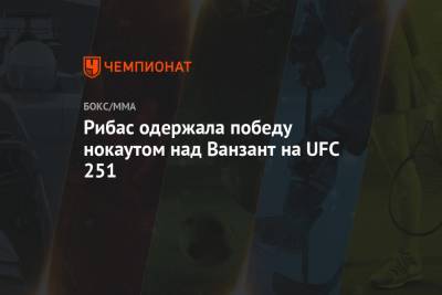Усман Камару - Ванзант Пейдж - Аманда Рибас - Рибас одержала победу нокаутом над Ванзант на UFC 251 - championat.com - Бразилия - Эмираты - Абу-Даби