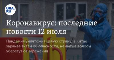 Джонс Хопкинс - Коронавирус: последние новости 12 июля. Пандемия уничтожит целую страну, в Китае заранее знали об опасности, немытые волосы уберегут от заражения - ura.news - Россия - Китай - США - Бразилия - Индия - Ухань