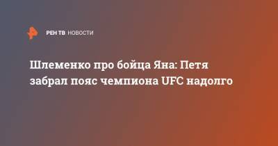 Жозе Альдо - Александр Шлеменко - Петр Ян - Шлеменко про бойца Яна: Петя забрал пояс чемпиона UFC надолго - ren.tv - Россия - Бразилия