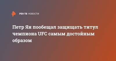 Жозе Альдо - Петр Ян - Петр Ян пообещал защищать титул чемпиона UFC самым достойным образом - ren.tv - Россия - Бразилия - Дудинка