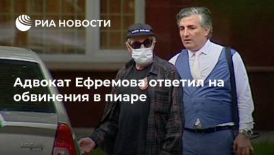 Михаил Ефремов - Сергей Захаров - Эльман Пашаев - Адвокат Ефремова ответил на обвинения в пиаре - ria.ru - Москва