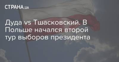 Анджей Дуда - Рафал Тшасковский - Дуда vs Тшасковский. В Польше начался второй тур выборов президента - strana.ua - Украина - Киев - Польша - Варшава