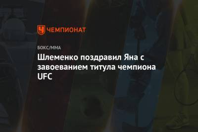 Сергей Ковалев - Александр Шлеменко - Шлеменко поздравил Яна с завоеванием титула чемпиона UFC - championat.com