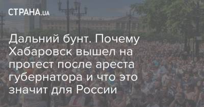 Сергей Фургал - Владимир Жириновский - Дальний бунт. Почему Хабаровск вышел на протест после ареста губернатора и что это значит для России - strana.ua - Россия - Хабаровск