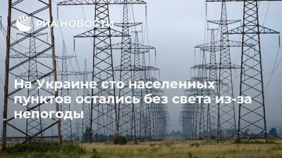 На Украине сто населенных пунктов остались без света из-за непогоды - ria.ru - Украина - Киев - Львовская обл. - Закарпатская обл. - Ровненская обл.