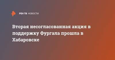 Сергей Фургал - Вторая несогласованная акция в поддержку Фургала прошла в Хабаровске - ren.tv - Хабаровский край - Хабаровск