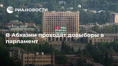 В Абхазии проходят довыборы в парламент - ria.ru - Апсны - Сухум