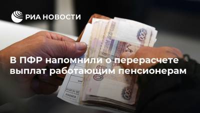В ПФР напомнили о перерасчете выплат работающим пенсионерам - ria.ru - Россия