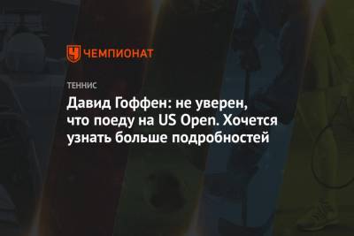 Давид Гоффен - Давид Гоффен: не уверен, что поеду на US Open. Хочется узнать больше подробностей - championat.com - США - Бельгия - Нью-Йорк