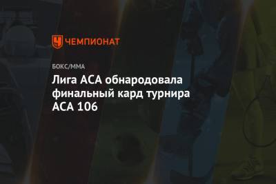 Андрей Кошкин - Александр Чернов - Лига ACA обнародовала финальный кард турнира ACA 106 - championat.com
