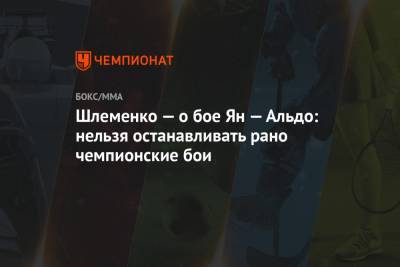 Александр Шлеменко - Шлеменко — о бое Ян — Альдо: нельзя останавливать рано чемпионские бои - championat.com