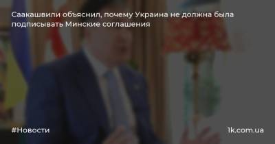Савик Шустер - Михеил Саакашвили - Саакашвили объяснил, почему Украина не должна была подписывать Минские соглашения - 1k.com.ua - Россия - Украина - Киев - Грузия