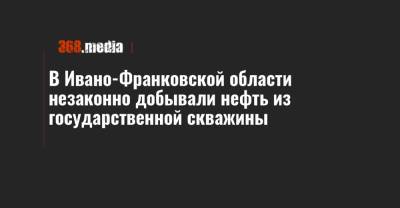 В Ивано-Франковской области незаконно добывали нефть из государственной скважины - 368.media - Украина - Ивано-Франковская обл. - район Долинский