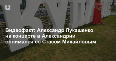 Александр Лукашенко - Стас Михайлов - Видеофакт: Александр Лукашенко на концерте в Александрии обнимался со Стасом Михайловым - news.tut.by - Россия - Белоруссия - г. Александрия