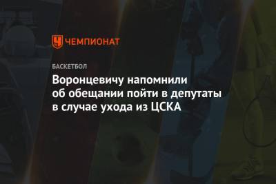 Андрей Воронцевич - Воронцевичу напомнили об обещании пойти в депутаты в случае ухода из ЦСКА - championat.com - Омск