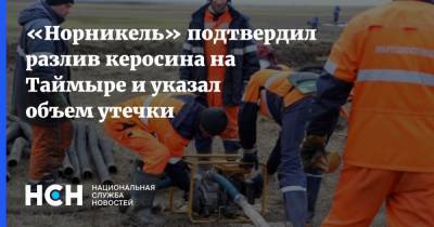 «Норникель» подтвердил разлив керосина на Таймыре и указал объем утечки - nsn.fm - Красноярский край