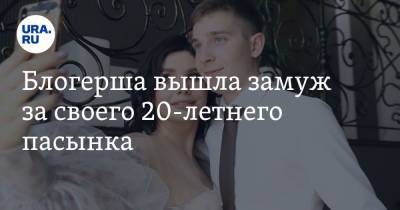 Блогерша вышла замуж за своего 20-летнего пасынка. ФОТО - ura.news