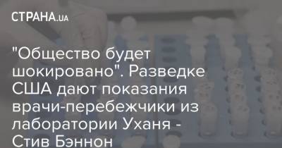 Стив Бэннон - "Общество будет шокировано". Разведке США дают показания врачи-перебежчики из лаборатории Уханя - Стив Бэннон - strana.ua - Россия - Китай - США - Ухань