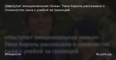 Тина Кароль - «Наступит эмоциональная точка»: Тина Кароль рассказала о сложностях сына с учебой за границей - 1k.com.ua - Украина - Киевская обл. - Англия