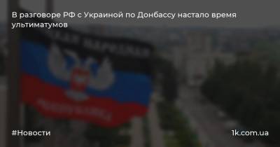 Спиридон Килинкаров - Дмитрий Козак - Алексей Резников - В разговоре РФ с Украиной по Донбассу настало время ультиматумов - 1k.com.ua - Россия - Украина