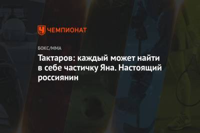 Олег Тактаров - Тактаров: каждый может найти в себе частичку Яна. Настоящий россиянин - championat.com - Россия - Китай