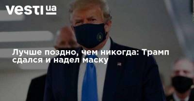 Дональд Трамп - Trump - Джо Байден - Лучше поздно, чем никогда: Трамп сдался и надел маску - vesti.ua - США