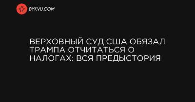 Дональд Трамп - Верховный суд США обязал Трампа отчитаться о налогах: история вопроса - bykvu.com - США - Нью-Йорк - шт. Нью-Йорк