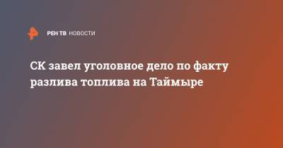 СК завел уголовное дело по факту разлива топлива на Таймыре - ren.tv - Россия - Красноярский край - респ. Хакасия - район Таймырский