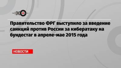 Дмитрий Бадин - Правительство ФРГ выступило за введение санкций против России за кибератаку на бундестаг в апреле-мае 2015 года - echo.msk.ru - Россия - Германия